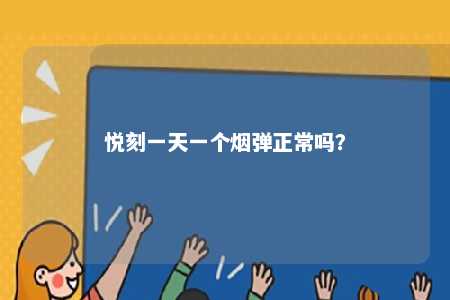 悦刻一天一个烟弹正常吗？ 